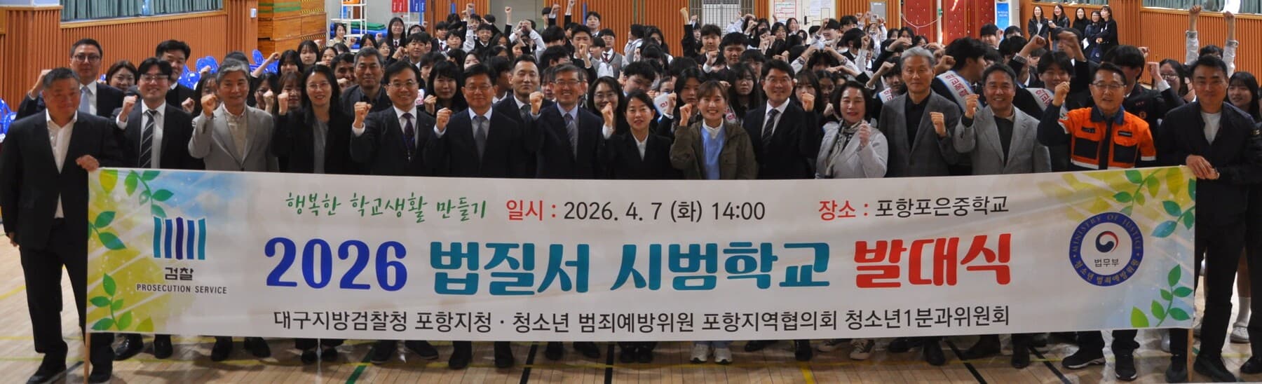 포항지청·포항범방, 포은중에서 ‘법질서 시범학교 발대식’ 개최